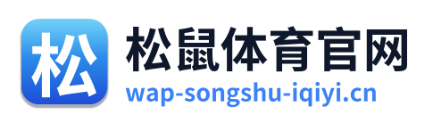 松鼠体育官网